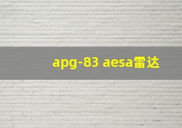 apg-83 aesa雷达